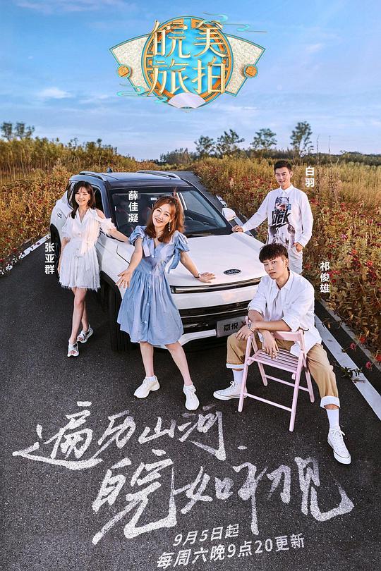 皖美旅拍 封面