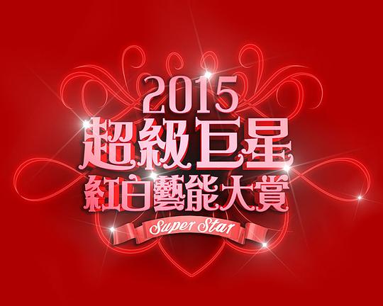 2015 超级巨星红白艺能大赏 封面