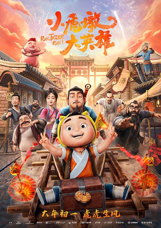 小虎墩大英雄 封面