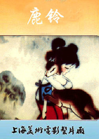 鹿铃 封面