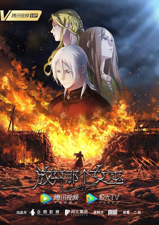 放开那个女巫 封面