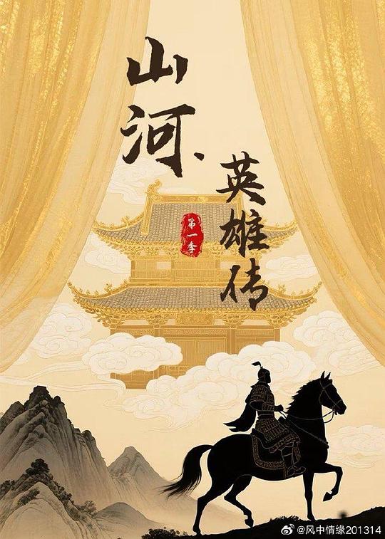 山河英雄传 封面