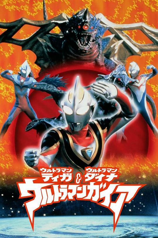 迪迦&戴拿&盖亚·奥特曼 超时空的大决战 ウルトラマンティガ・ウルトラマンダイナ&ウルトラマンガイア 超時空の大決戦 封面