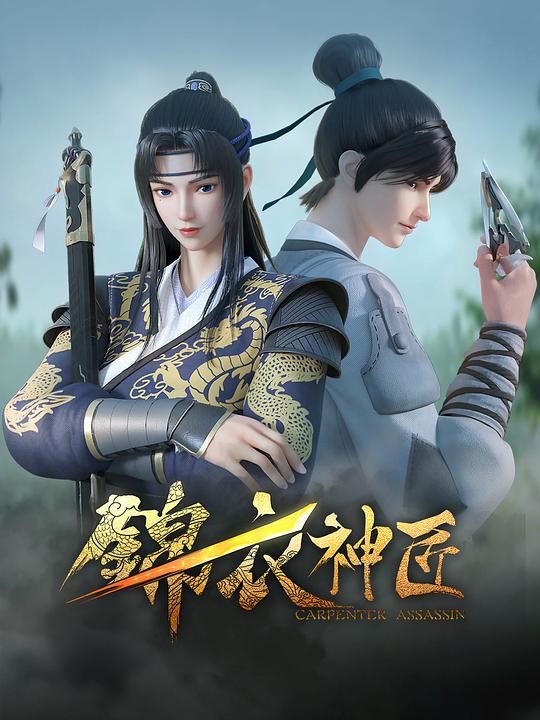 锦衣神匠 封面