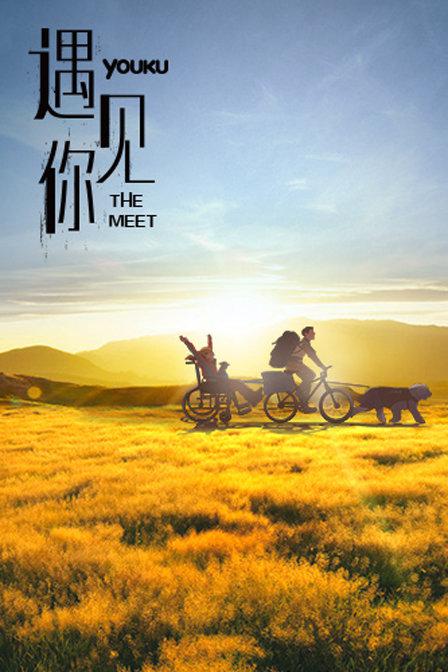遇见你 封面