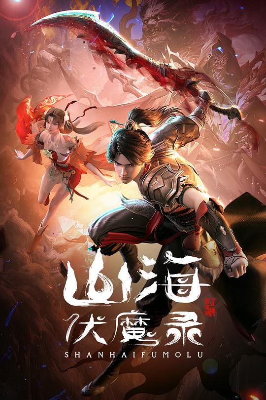 山海伏魔录 封面