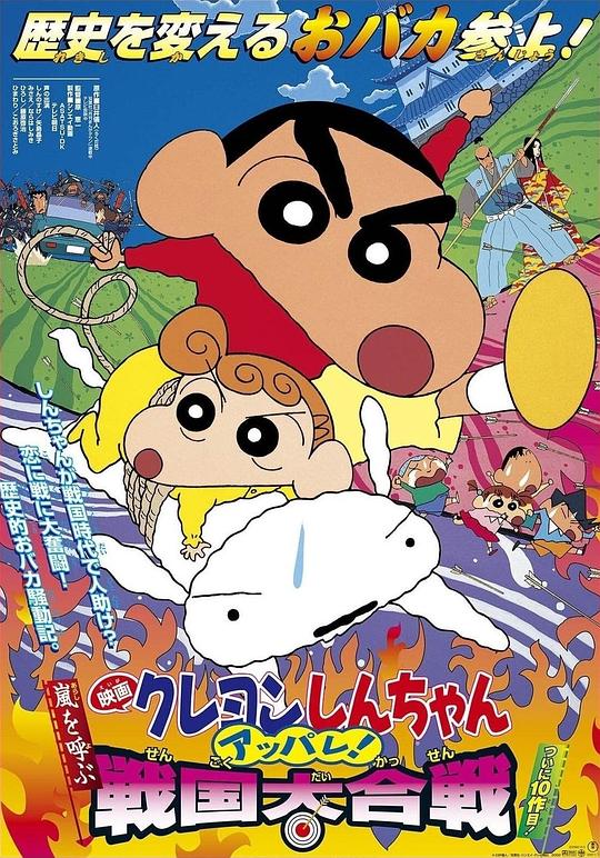 蜡笔小新：呼风唤雨！战国大合战 映画クレヨンしんちゃん 嵐を呼ぶ アッパレ！戦国大合戦 封面