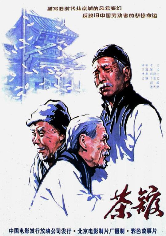 茶馆 封面