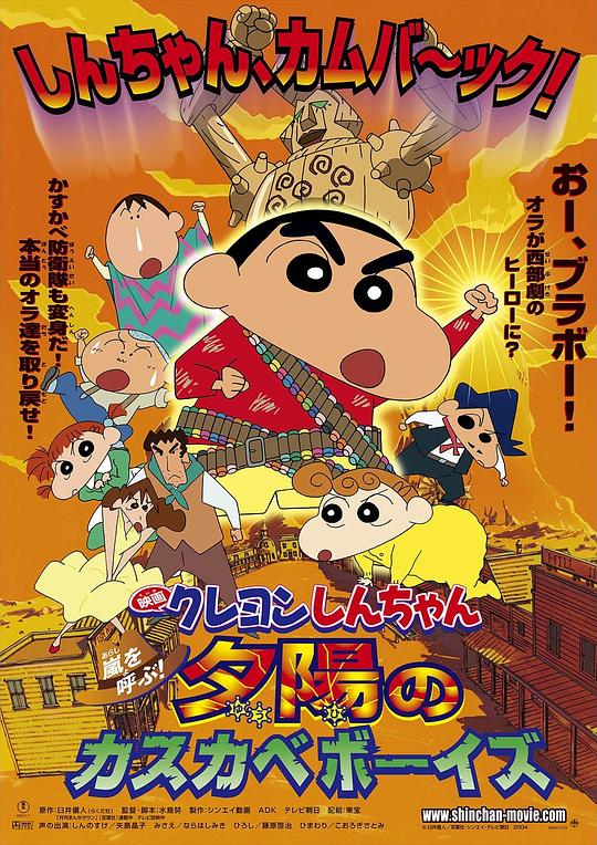 蜡笔小新：呼风唤雨！夕阳下的春日部男孩 クレヨンしんちゃん 嵐を呼ぶ!夕陽のカスカベボーイズ 封面