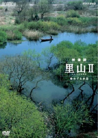 映像诗：日本里山神秘水上花园 映像詩 里山 命めぐる水辺 封面