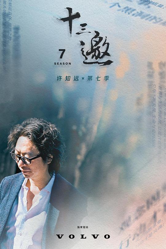 十三邀 第七季 封面