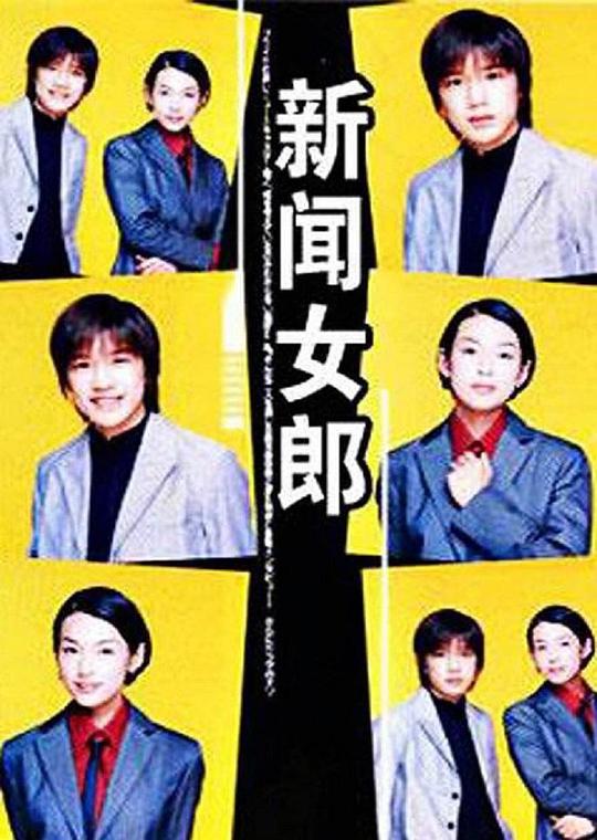 新闻女郎 ニュースの女 封面