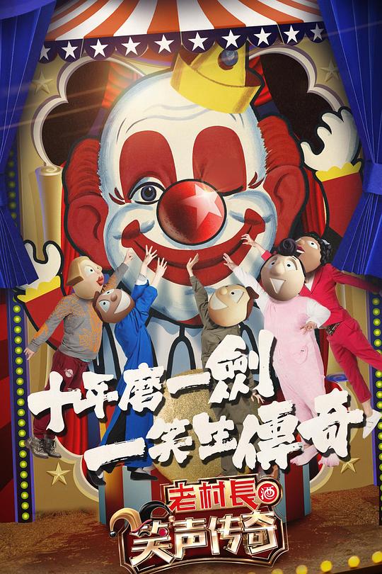 笑声传奇 封面