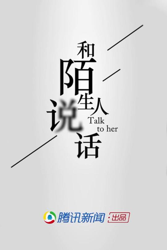 和陌生人说话 第一季 封面