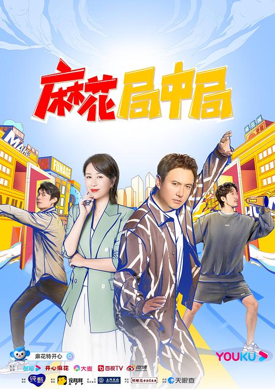 麻花局中局 封面