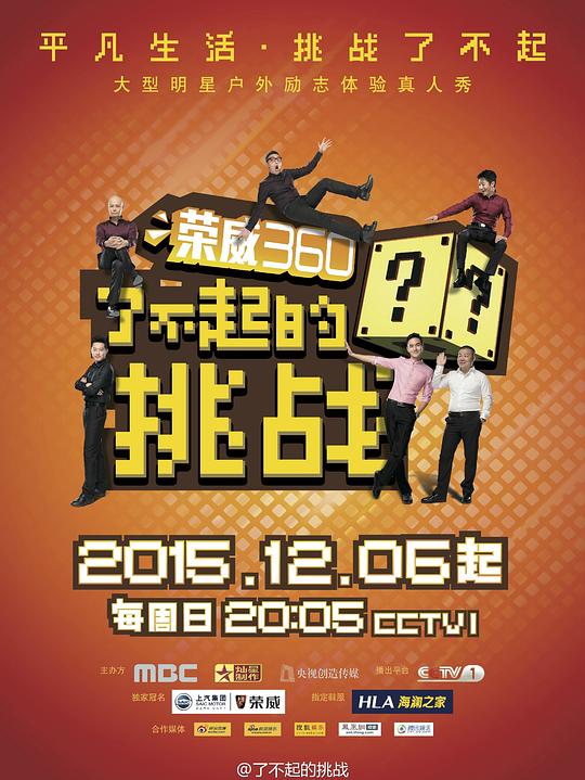 了不起的挑战 封面