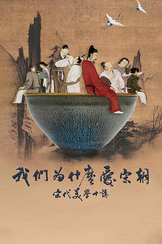 我们为什么爱宋朝 封面