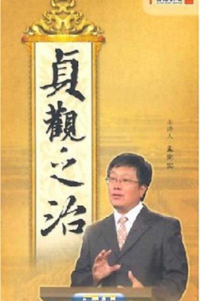 百家讲坛：贞观之治 封面
