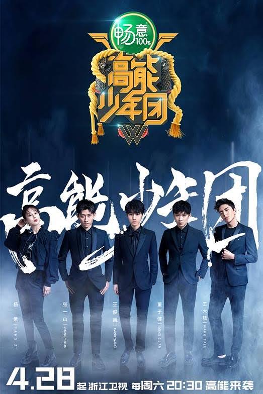 高能少年团 第二季 封面