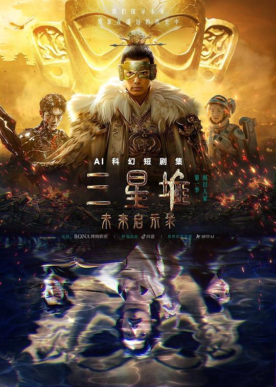 三星堆：未来启示录 封面