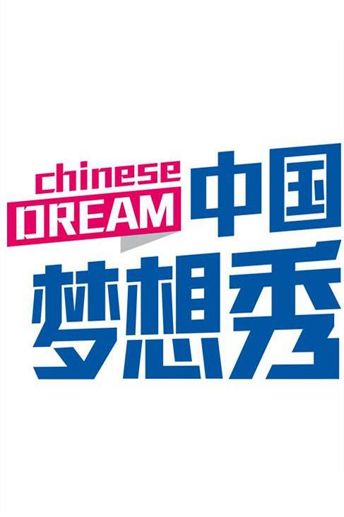 中国梦想秀 第一季 封面