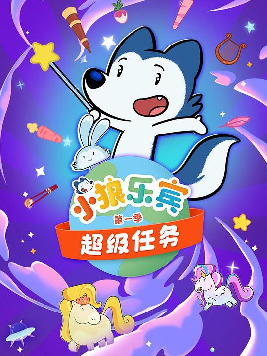 小狼乐宾 超级任务 封面