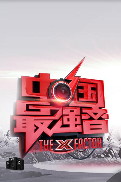 中国最强音 封面