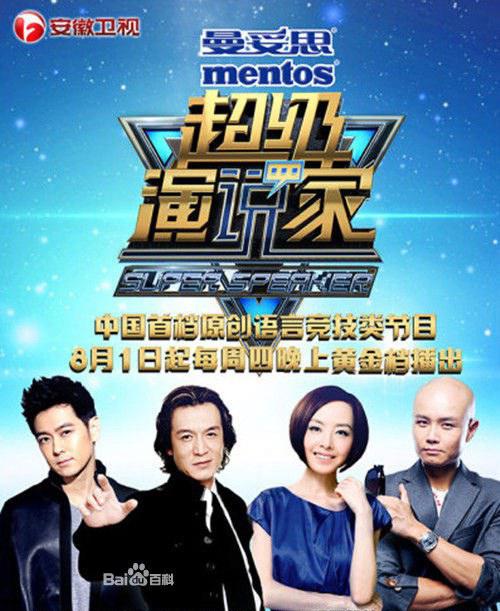 超级演说家 第一季 封面