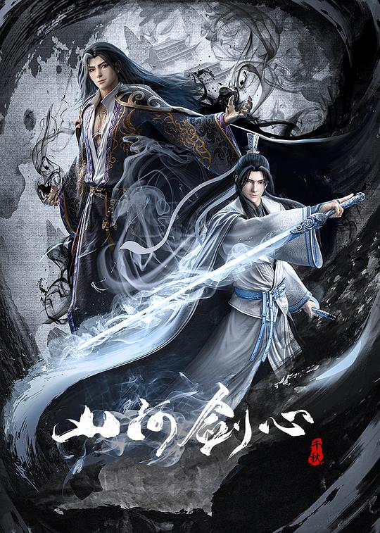 山河剑心 封面