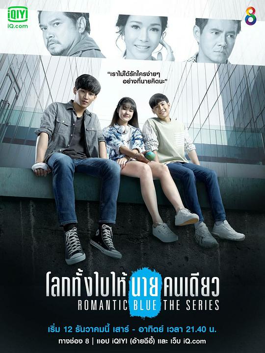 浪漫的蓝色 โลกทั้งใบให้นายคนเดียว 封面
