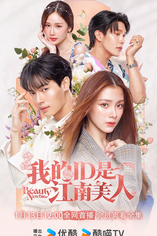 我的ID是江南美人(泰版) หัวใจไม่มีปลอม 封面