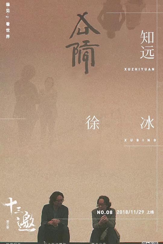 十三邀 第三季 封面