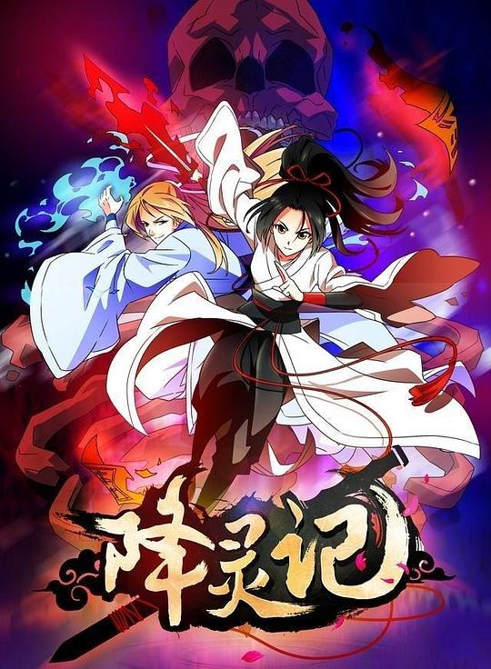 降灵记 封面