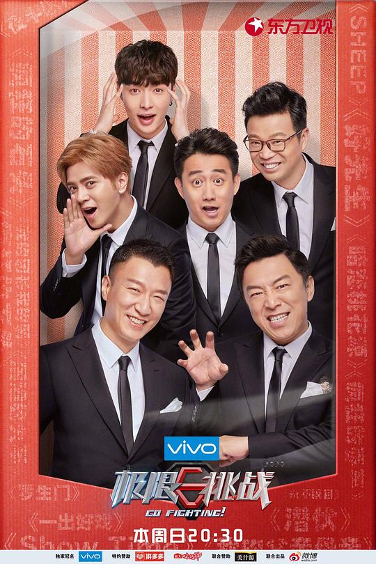 极限挑战 第四季 封面