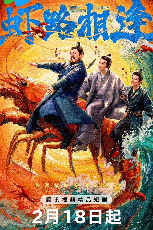 虾路相逢 封面