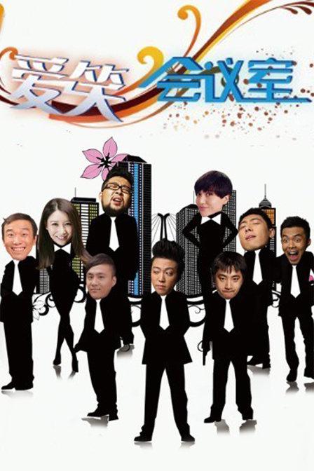 爱笑会议室 封面