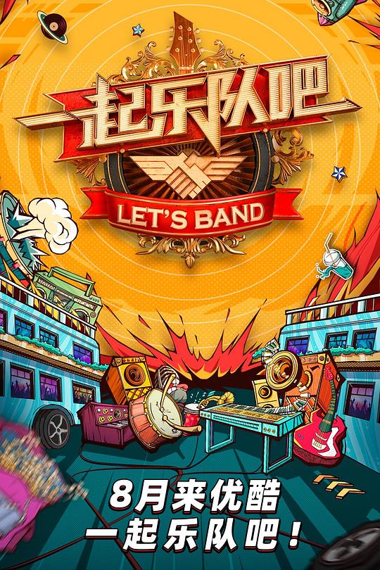 一起乐队吧 封面