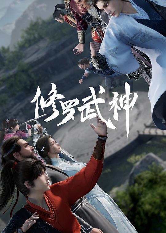 修罗武神 第一季 封面