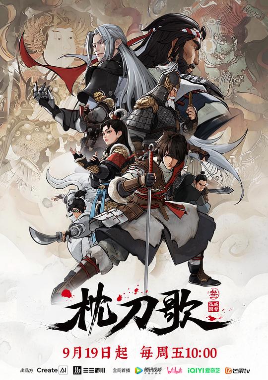枕刀歌 第三季 封面