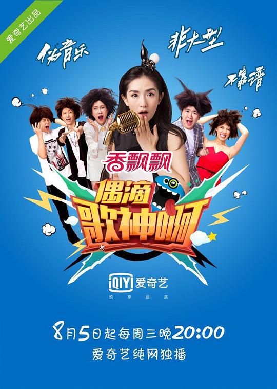 偶滴歌神啊 第一季 封面