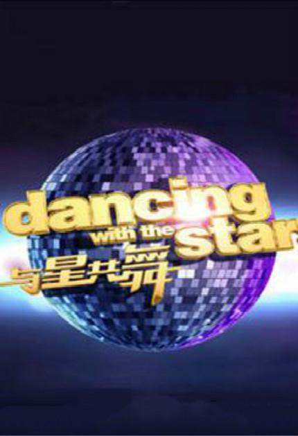 与星共舞(中国版) 封面