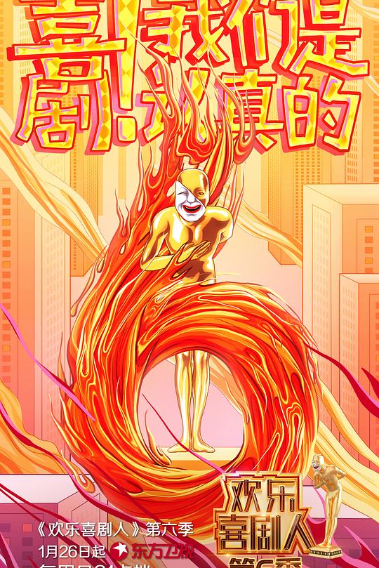 欢乐喜剧人 第六季 封面