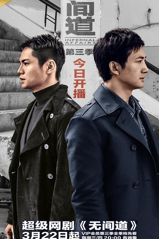 无间道 第三季 封面
