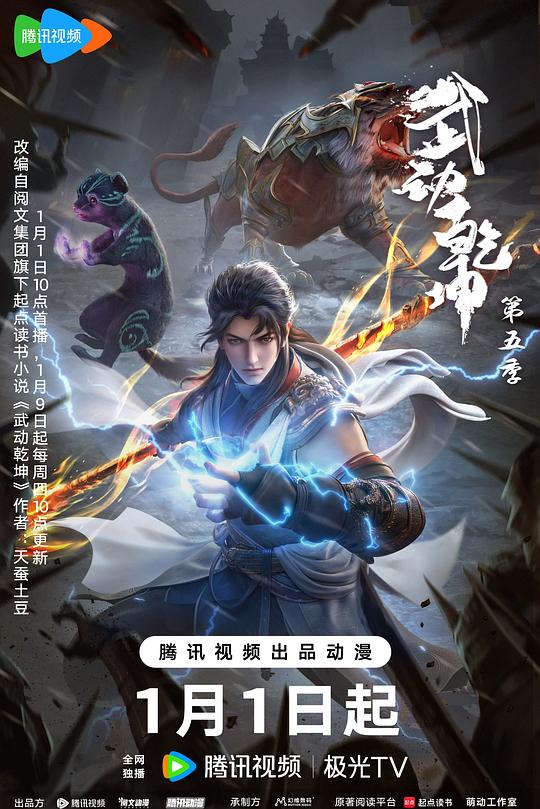 武动乾坤 第五季 封面
