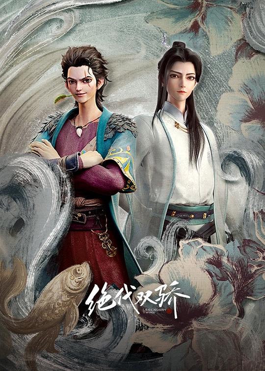 绝代双骄 封面