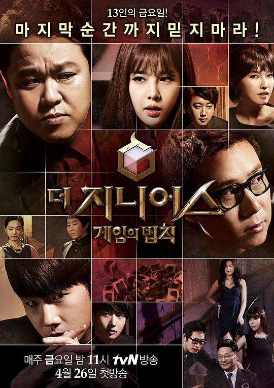 天才：游戏的法则 더 지니어스: 게임의 법칙 封面