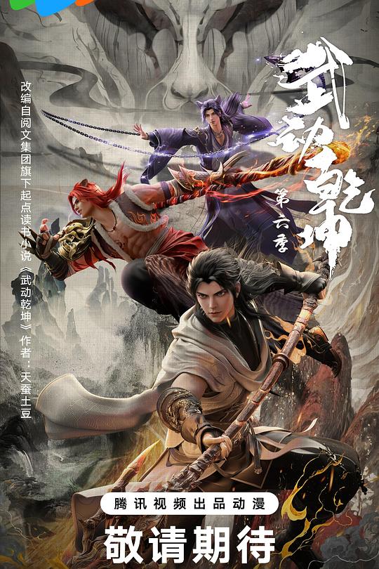 武动乾坤 第六季 封面