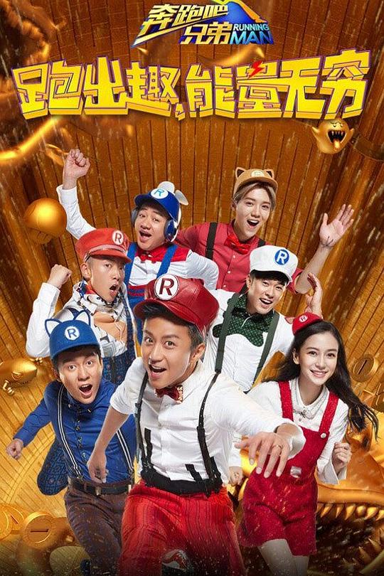 奔跑吧兄弟 第四季 封面