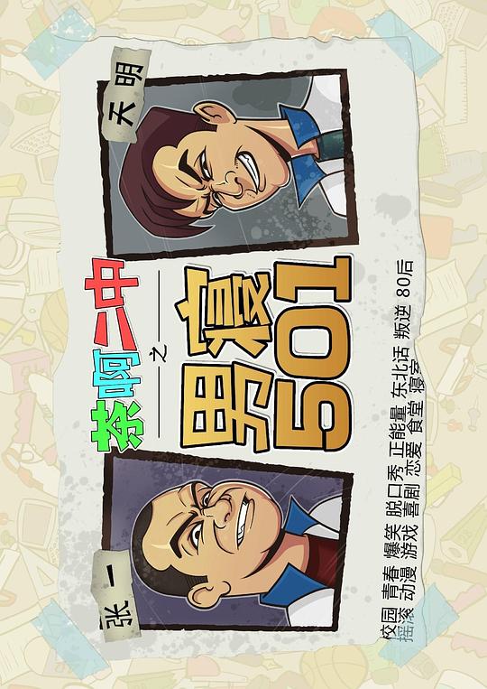 茶啊二中男寝501 封面