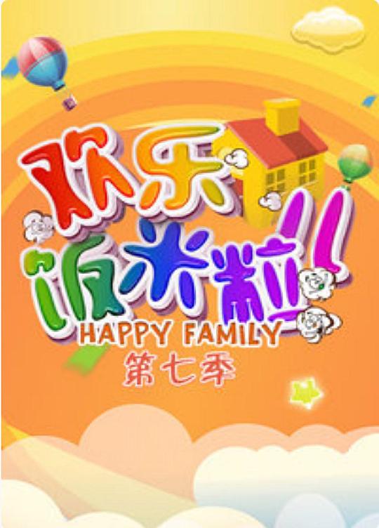 欢乐饭米粒儿第七季 封面